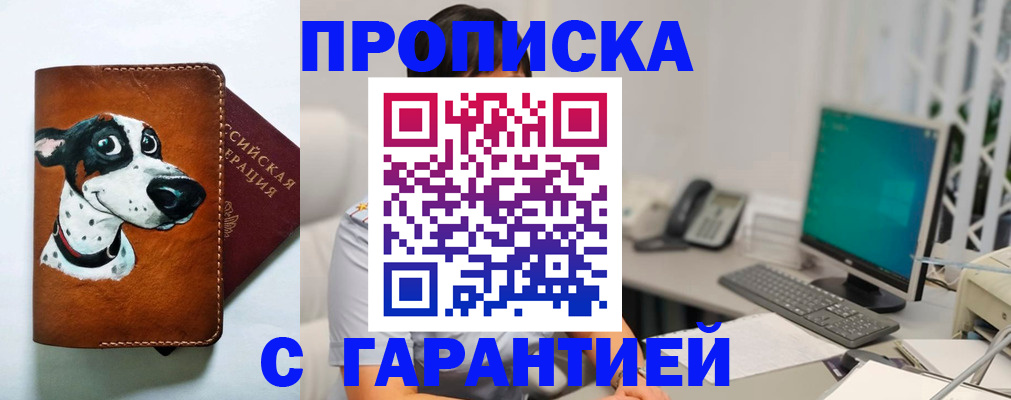прописка гарантия в Старой Руссе